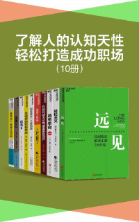 佩尔·克里斯蒂安森 & 罗伯特·拉斯穆森 & 沃伦·贝格尔 & 安东尼·詹 & 卡斯·R.桑斯坦 & 格雷戈·麦吉沃恩 & 杰弗瑞·菲佛 & 阿图·葛文德 & 布赖恩·费瑟斯通豪 & 肖恩·埃科尔 & 伯纳德·加雷特 & 科里·菲尔普斯 & 奥利维耶·西博尼 — 了解人的认知天性，轻松打造成功职场（套装10册）（带你用远见思维规划职业生涯，在摒弃琐碎，直抵精要之后，让关键的事情变容易，持续、正确、安全地把事情做对，为个人、组织和社会改变的实现提供有效路径）