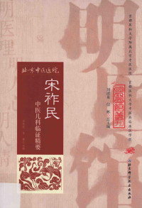 宋祚民，李建主编 — 宋祚民中医儿科临证精要