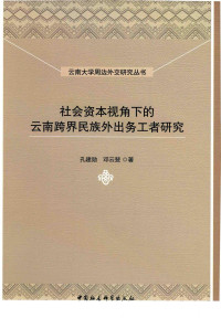 孔建勋, 邓云斐 — 社会资本视角下的云南跨界民族外出务工者研究