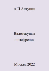 Александр Иванович Алтунин — Вялотекущая шизофрения