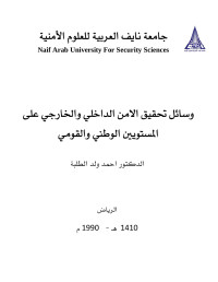 جامعة نايف العربية للعلوم الامنية — الامن العام واثره في بناء الحضارة