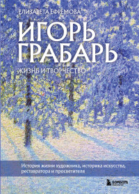 Елизавета Владимировна Ефремова — Игорь Грабарь. Жизнь и творчество