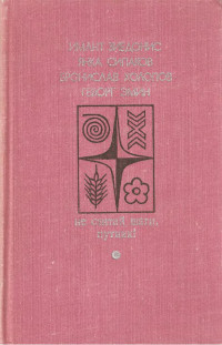 Имант Янович Зиедонис & Янка Силаков & Бронислав Холопов & Геворг Георгиевич Эмин — Не считай шаги, путник! Вып.2