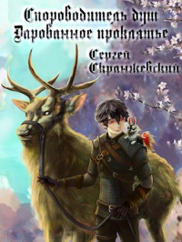 Сергей Скранжевский — Сопроводитель душ. Книга вторая. Дарованное проклятье