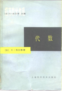 （法）G.达尔布 — 初等数学教程 代数