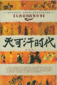 徐磊 — 天可汗时代-大唐帝国政界往事