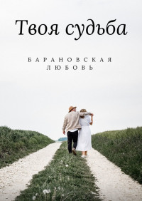 Любовь Барановская — Твоя судьба