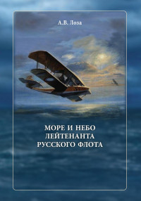 Александр Витальевич Лоза — Море и небо лейтенанта русского флота