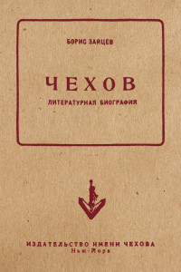 Борис Константинович Зайцев — Чехов. Литературная биография