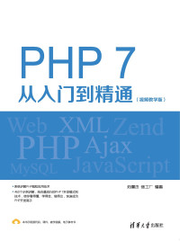 刘壇杰 等编著 — PHP 7从入门到精通