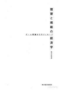 松井彰彦 — 慣習と規範の経済学 ゲーム理論からのメッセージ