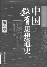 王炳照；阎国华 — 中国教育思想通史 第8卷 1949-1992