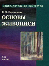 Наталья Михайловна Сокольникова — Основы живописи для учащихся 5-8 классов