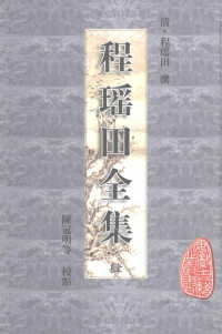 程瑶田撰，陈冠明等校点 — 程瑶田全集第4册（全4册）