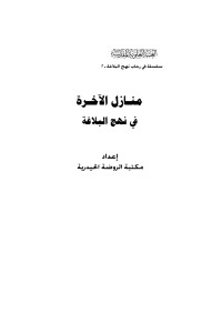 ali — Microsoft Word - منازل الآخرة في نهج البلاغة2.doc