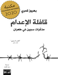 بهروز قمري — ‫قافلة الإعدام: مذكّرات سجين في طهران‬