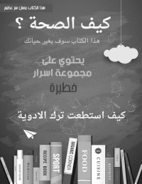 سلطان الزهراني — كيف الصحه؟: كيف استطعت ترك الأدوية