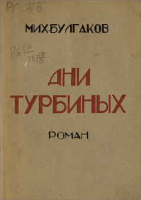 Булгаков Михаил Афанасьевич — Дни Турбиных (Белая гвардия) роман