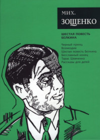 Михаил Михайлович Зощенко — Собрание сочинений. Том 6. Шестая повесть Белкина