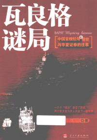 向东，殷明 — 瓦良格谜局：中国首艘航母的前世与华夏证券的往事