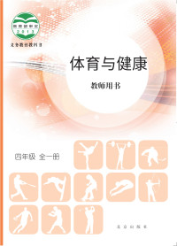 北京版 — 体育与健康教师用书四年级全一册