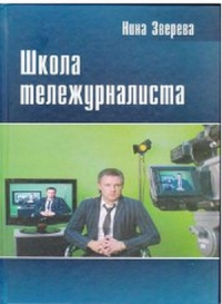 Нина Витальевна Зверева — Школа тележурналиста