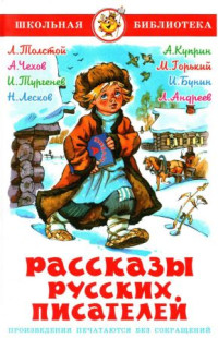 Лев Николаевич Толстой & Антон Павлович Чехов & Иван Сергеевич Тургенев & Николай Семенович Лесков & Леонид Николаевич Андреев & Максим Горький & Александр Иванович Куприн & Иван Алексеевич Бунин — Рассказы русских писателей[сборник 2017]