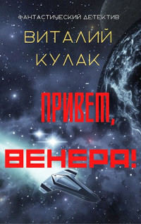 Виталий Кулак — Привет, Венера!