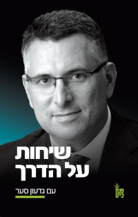 דוקטור אופיר העברי — שיחות על הדרך עם גדעון סער