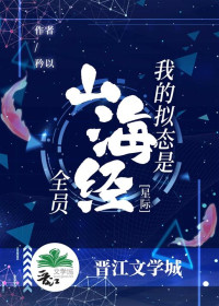 矜以 — 我的拟态是山海经全员[星际]