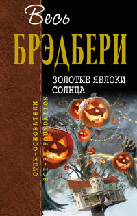 Рэй Дуглас Брэдбери — Золотые яблоки Солнца