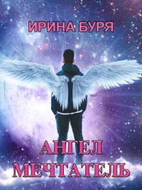 Ирина Буря — Ангел-мечтатель (СИ)