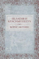 Борис Акунин — Пелагия и красный петух