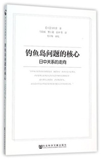 （日）矢吹晋著；马俊威，樊小菊，袁冲等译；韦平和审校 — [中日历史问题译丛]钓鱼岛问题的核心 日中关系的走向