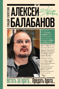 Геннадий Владимирович Старостенко — Алексей Балабанов. Встать за брата… Предать брата… [litres]