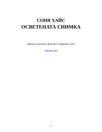 Соня Хайс — Осветената снимка