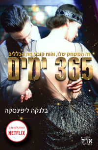 בלנקה ליפינסקה — 365 ימים