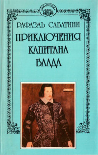 Рафаэль Сабатини — Одиссея капитана Блада. Хроника капитана Блада