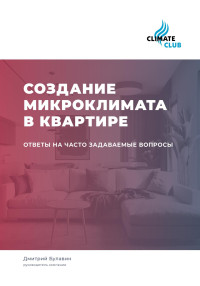 Дмитрий Михайлович Булавин — Создание микроклимата в квартире: ответы на часто задаваемые вопросы