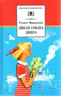 Рувим Исаевич Фраерман — Дикая собака динго, или Повесть о первой любви[2022]