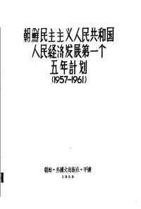 Unknown — 朝鲜民主主义人民共和国人民经济发展第一个五年计划 1957-1961