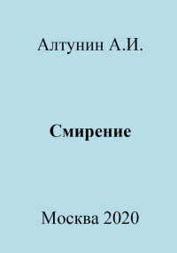 Александр Иванович Алтунин — Смирение