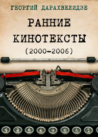 Георгий Юрьевич Дарахвелидзе — Ранние кинотексты