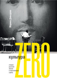 Марина Юрьевна Давыдова — Культура Zero. Очерки русской жизни и европейской сцены