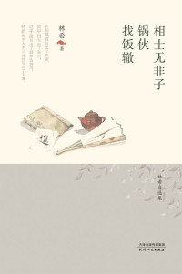 林希 — 相士无非子·找饭辙·锅伙（林希自选集）