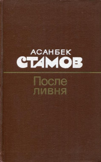 Асанбек Стамов — После ливня