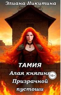 Eliana Nikitina — Тамия. Алая княгиня Призрачной пустоши