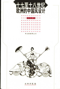 袁宣萍（北京：文物出版社 2006年） — [考古新视野丛书]十七至十八世纪欧洲的中国风设计