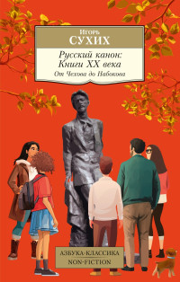 Игорь Николаевич Сухих — Русский канон. Книги ХХ века. От Чехова до Набокова