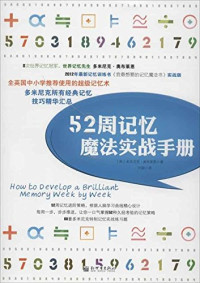 多米尼克•奥布莱恩 — 52周记忆魔法实战手册 (多米尼克系列)